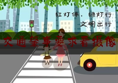 交通肇事要求看摄像（四川律师：交通肇事罪对于证据有哪些要求？）