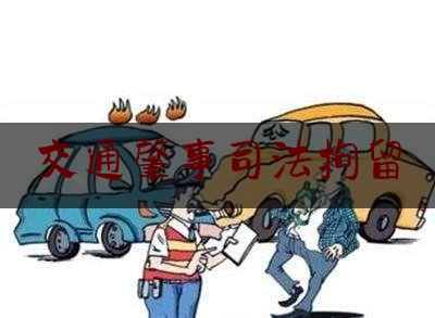 交通肇事司法拘留（交通肇事致伤残 司法拘留以惩戒）