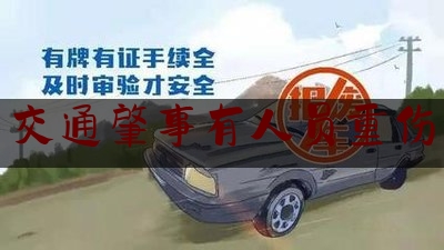[热门]专业发布交通肇事有人员重伤,天津高院审理交通事故案件指南