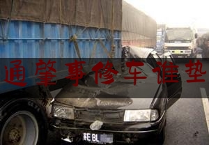 各位普及一下交通肇事修车谁垫付,深圳市道路交通事故社会救助基金