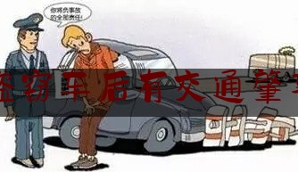 权威干货速递:盗窃车后有交通肇事,车辆被盗期间发生交通事故