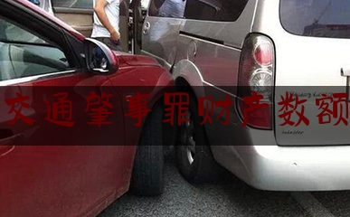 推荐看法报道:交通肇事罪财产数额,交通安全法规科普五条