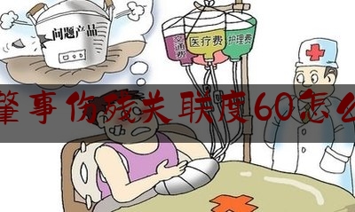 交通肇事伤残关联度60怎么赔偿（山东2021年人身损害赔偿标准计算表）