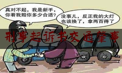 刑事起诉书交通肇事（刑事附带民事起诉状范本格式）