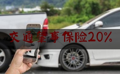 交通肇事保险20%（电动自行车”肇事”，骑车人起诉厂商！法院：被鉴定为机动车，厂家和销售商承担20%赔偿责任）