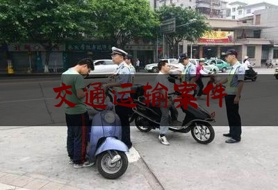 交通运输案件(交通运输案件处理中心职责)