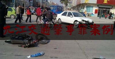 查看热点头条:九江交通肇事罪案例,妻子在车祸中丧生 幸存丈夫突然做出一个举动让 人泪崩