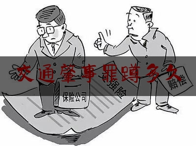 交通肇事罪蹲多久（段蓓｜交通肇事罪中“逃逸”问题的限缩性解读）