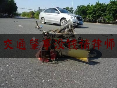 权威资深发布:交通肇事没钱请律师,车祸对方不来定责怎么办