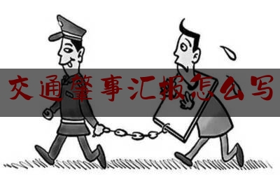 交通肇事汇报怎么写（交通事故后的总结（初次相撞，经验分享））