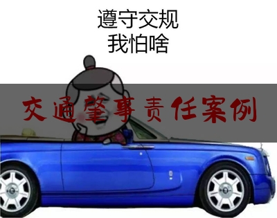 交通肇事责任案例（权威发布｜公安部交通管理局公布今年以来6起私家车肇事造成多人伤亡交通事故案例）