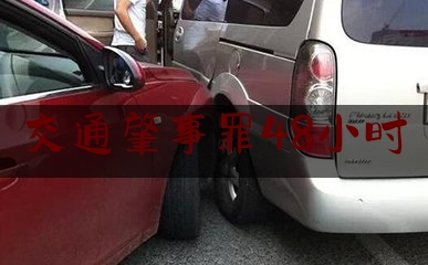 交通肇事罪48小时（射阳警方48小时内速破交通肇事致人死亡案）