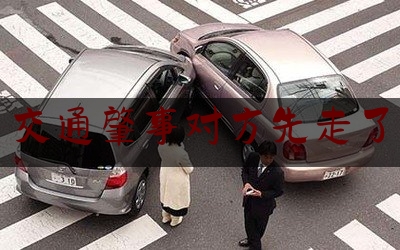 [热门]资深介绍:交通肇事对方先走了,开车不小心撞伤人