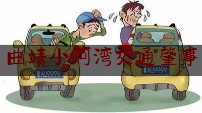 查看热点头条:曲靖小河湾交通肇事,曲靖出行app 官网下载