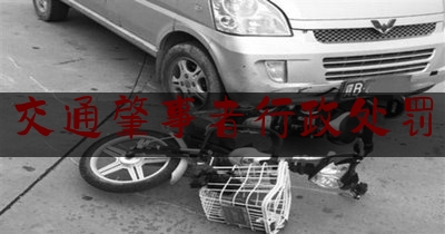 权威专业资讯:交通肇事者行政处罚,哈尔滨汽车违停怎么处罚