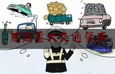 威海重大交通肇事（威海环海路车祸）