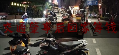 交通肇事后回家筹钱（司机受伤）