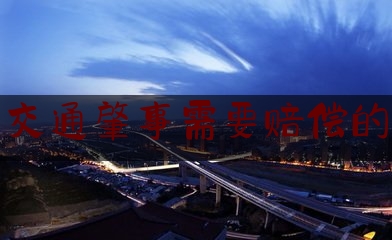 今日干货报道:交通肇事需要赔偿的,2023年湖北省交通事故损害赔偿标准