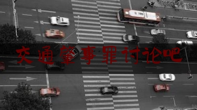 交通肇事罪讨论吧（随意开车门致人死亡被判9个月——交通肇事罪案件点评）