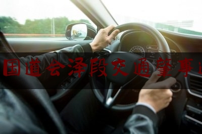 213国道会泽段交通肇事逃逸（G213策磨线阿旺镇至驾车乡段道路实施封闭施工的公告）