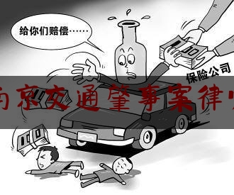 [见解]爆料知识:南京交通肇事案律师,南京女大学生遇害,两名嫌疑人行凶时还录了像