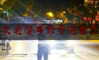 分享看法大全:交通肇事罪要进去了,酒后驾车发生交通事故逃逸致人死亡