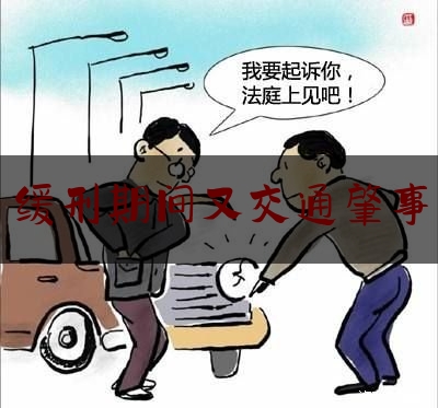 实事百科报道:缓刑期间又交通肇事,夫妻驾车坠河