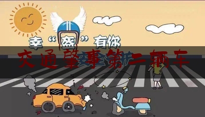 交通肇事第二辆车（两车相撞案例）
