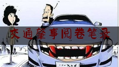 交通肇事阅卷笔录（发生车祸时，司机两眼直勾勾地看着前面！揭秘一起离奇交通肇事案）