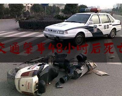 交通肇事48小时后死亡（家属坚持抢救致48小时外死亡，可否“视同工伤”？）