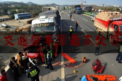 科普了解一下交通肇事罪最高处罚,行人违反道路交通安全法律罚款多少