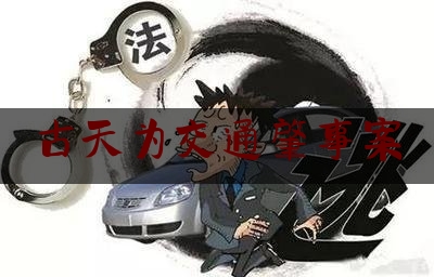 古天为交通肇事案（亨德尔的音乐创作与风格）