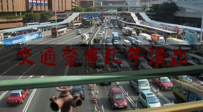 交通肇事几年清出（中华人民共和国道路交通安全法最新版全文）
