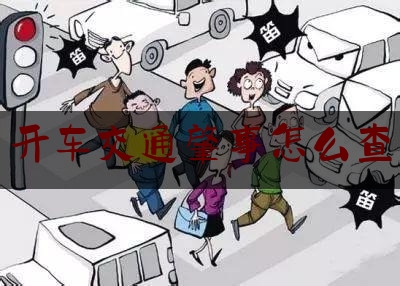 [阅读]秘闻消息:开车交通肇事怎么查,两车相撞都酒驾