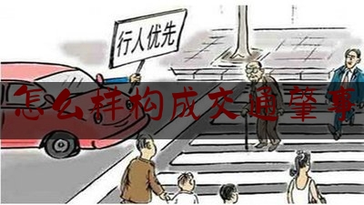 怎么样构成交通肇事（哪种情形会构成交通肇事罪？）