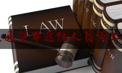 今日专业头条:交通肇事退休人员误工费,个体户老板受伤怎么办