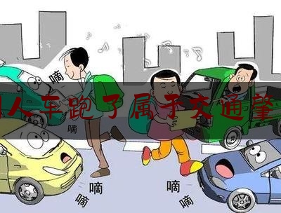 撞别人车跑了属于交通肇事吗（轻微剐蹭不知情离开对方报警要罚款吗）