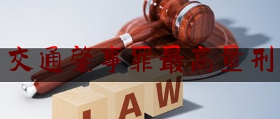 交通肇事罪最高量刑（酒后交通肇事量刑标准）