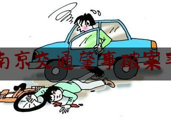 科普了一下南京交通肇事破案率,南京交警凌晨隧道查酒驾遭网约车撞飞