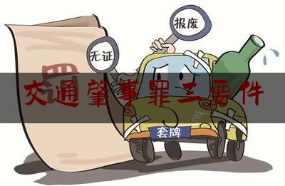 交通肇事罪三要件（酒驾交通肇事，千万不要一逃了之）