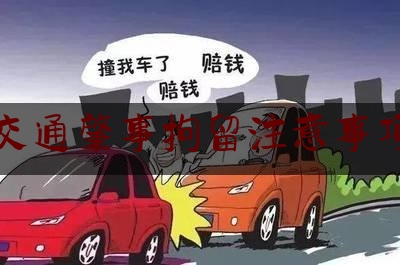 交通肇事拘留注意事项（轻微刮擦车辆竟被拘留5日，发生交通事故这8种行为不能有）