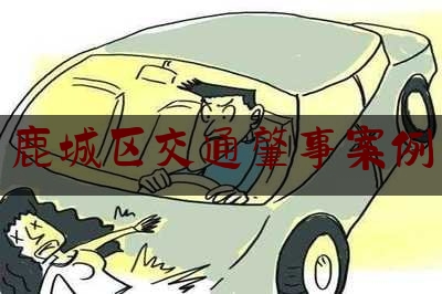 实事百科报道:鹿城区交通肇事案例,温州小男孩被压死