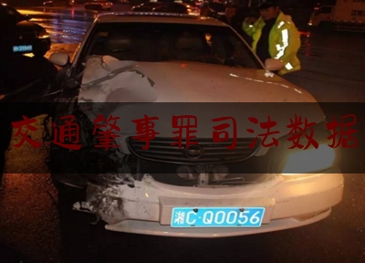 今日揭秘资讯:交通肇事罪司法数据,贵州发生客车侧翻事故致27人遇难