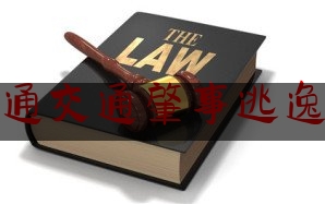 科普一下!大通交通肇事逃逸案,公交站台迁移施工方案