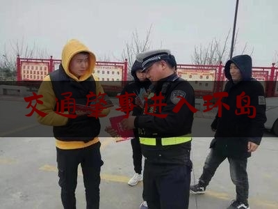 交通肇事进入环岛（三亚环岛公路）