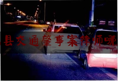 长岛县交通肇事案律师哪里找（华裔八旬老人长岛被撞昏迷 家人委托律师为老人讨公道）