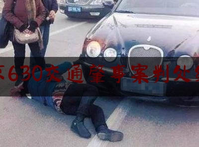 南京630交通肇事案判处结果（重庆本土最受欢迎电视新闻栏目《天天630》创办人之一李杨因病去世，享年65岁）