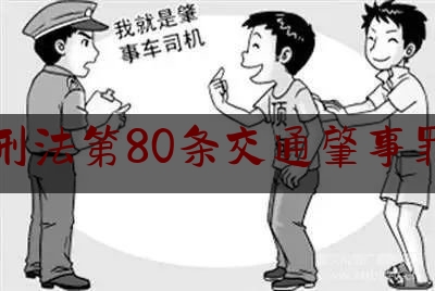 刑法第80条交通肇事罪（常见刑事犯罪立案数额标准）