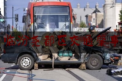 今日专业头条:临汾尧都区交通肇事,破获肇事逃逸案的宣传