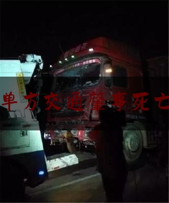 单方交通肇事死亡（单方事故能构成交通肇事罪吗？）